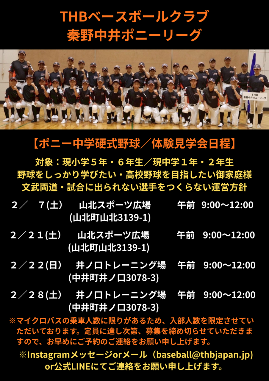 THBベースボールクラブ 秦野中井ポニーリーグ