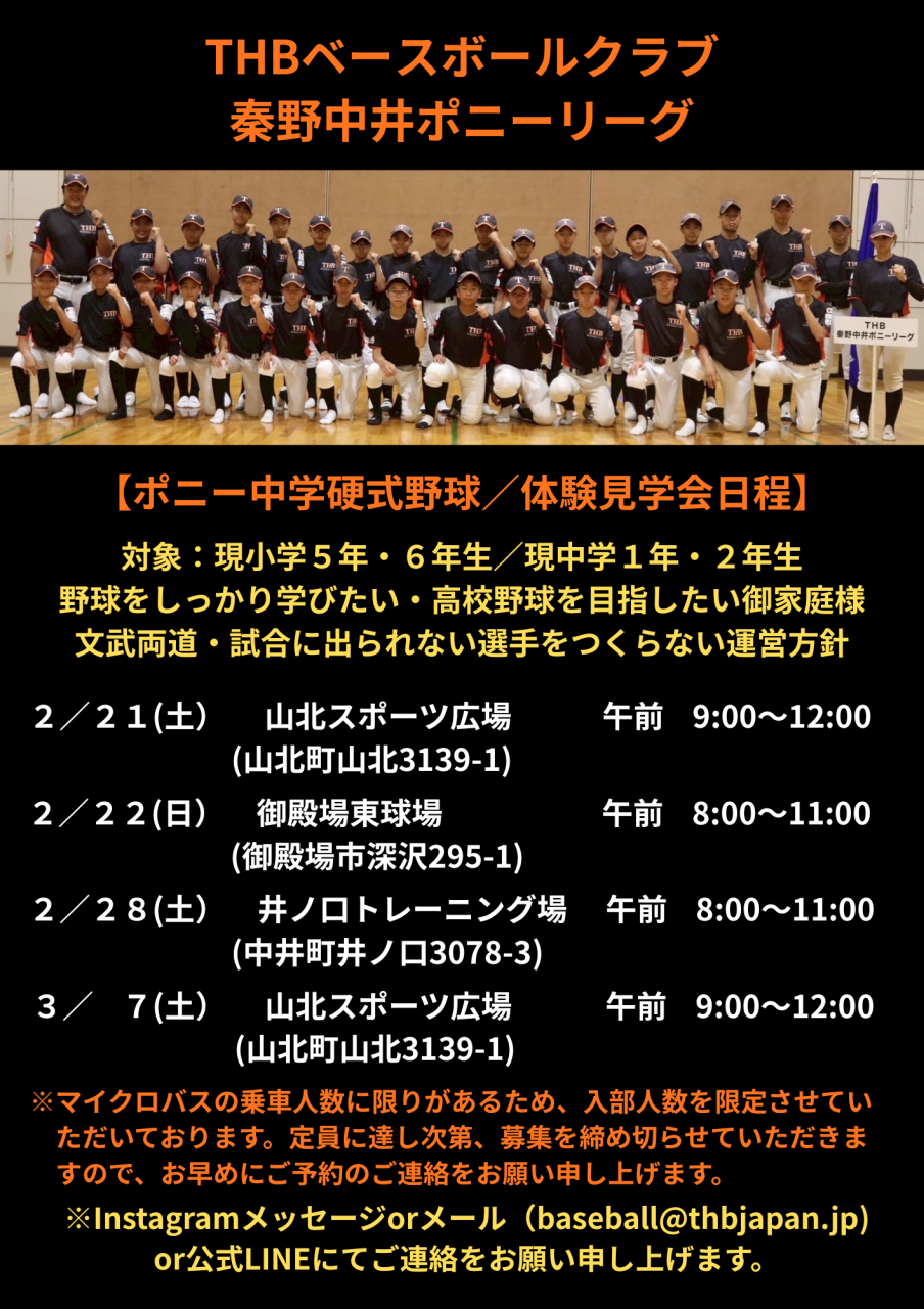 THBベースボールクラブ 秦野中井ポニーリーグ